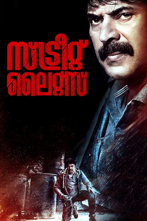 Póster de സ്ട്രീറ്റ് ലൈറ്റ്