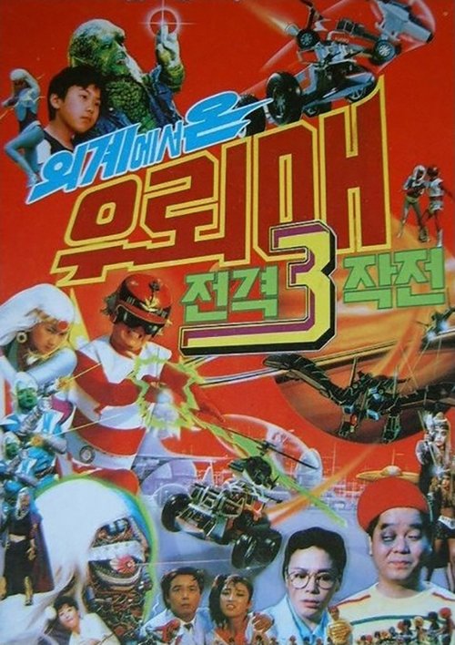 Póster de 외계에서 온 우뢰매: 전격 3 작전