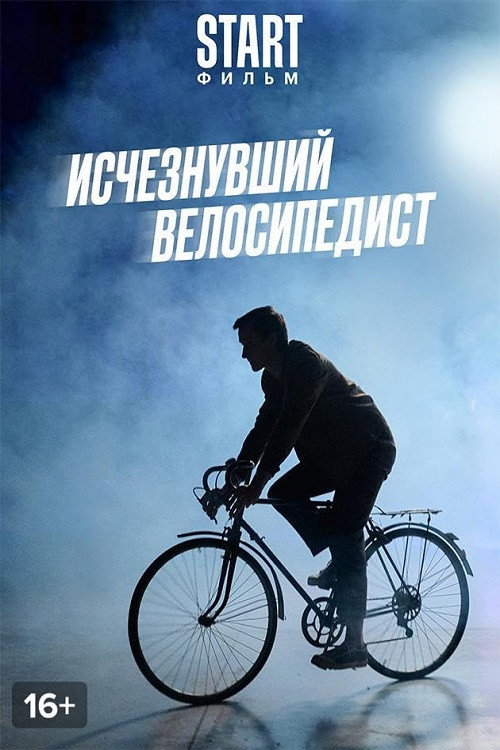 Póster de Исчезнувший велосипедист