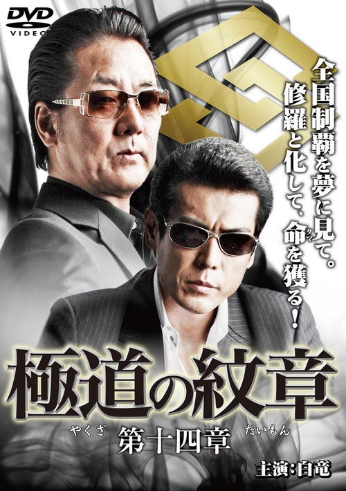 Póster de 極道の紋章 第十四章