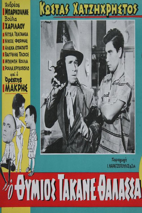 Póster de Ο Θύμιος τάκανε θάλασσα