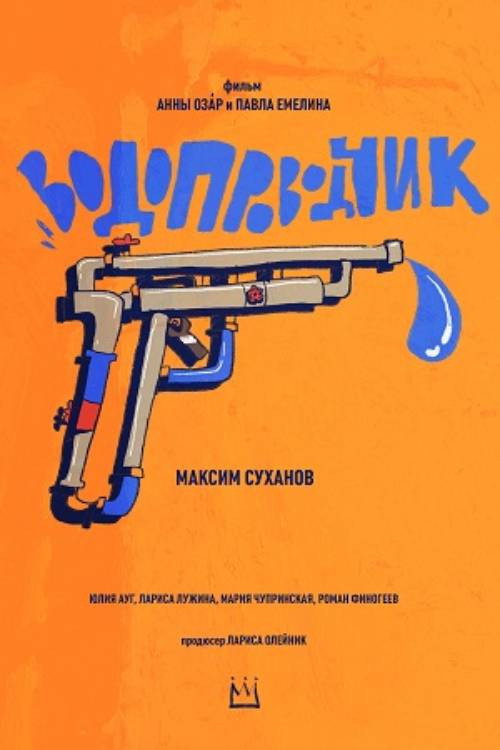 Póster de Водопроводчик