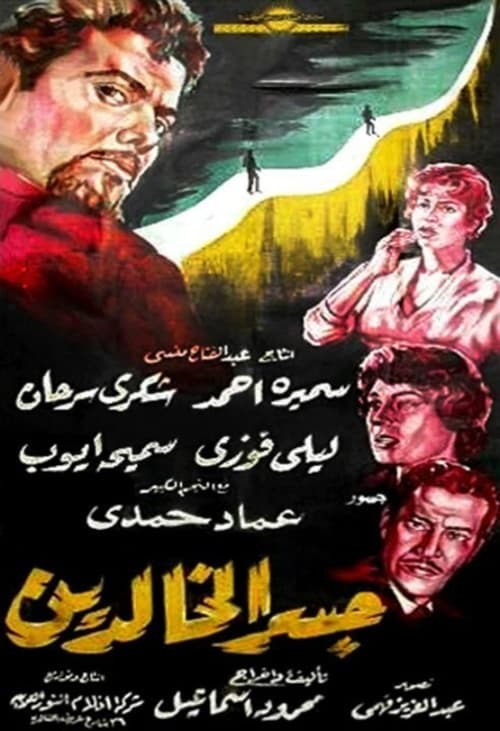 Póster de جسر الخالدين
