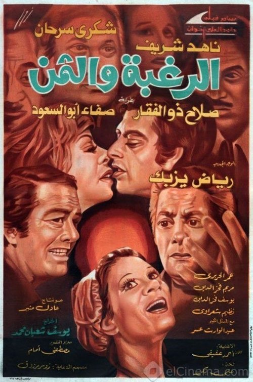 Póster de الرغبة والثمن