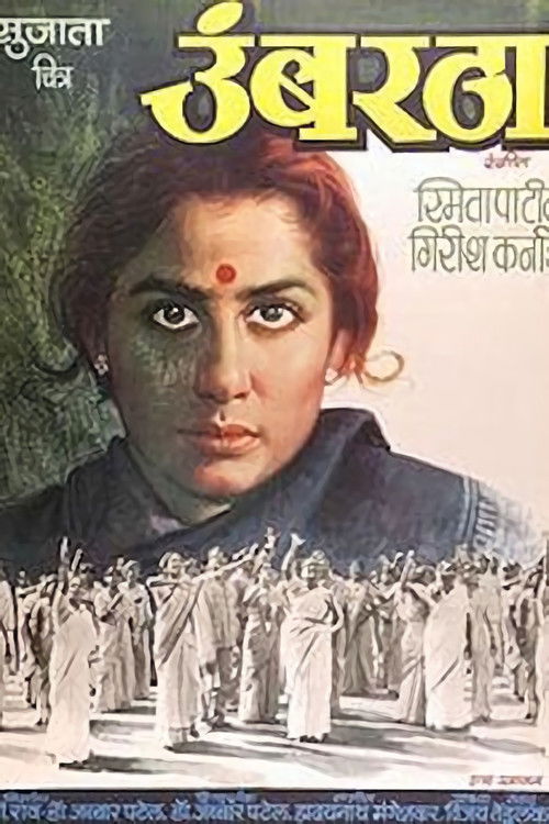 Póster de उंबरठा