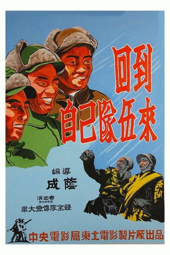 Póster de 回到自己队伍来