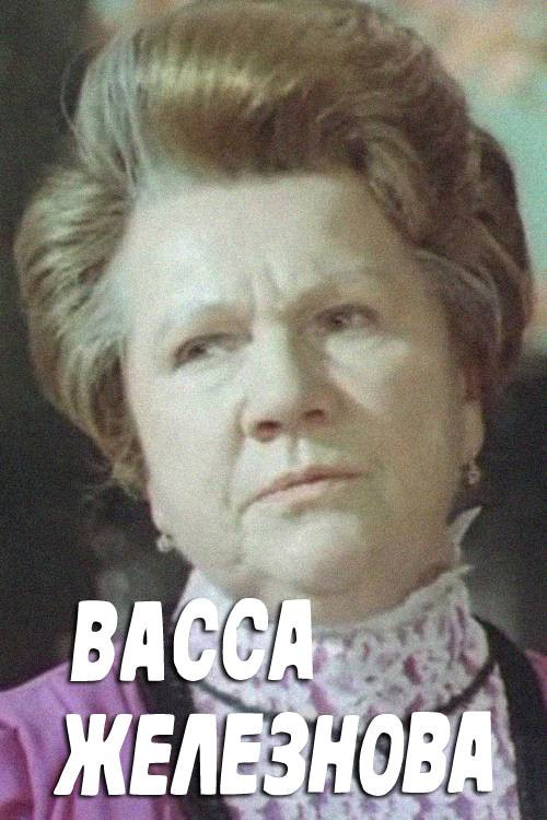 Póster de Васса Железнова
