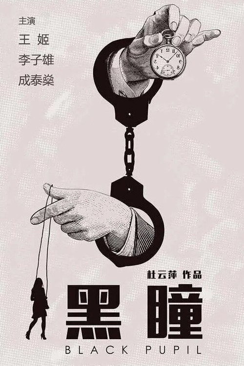 Póster de 黑瞳