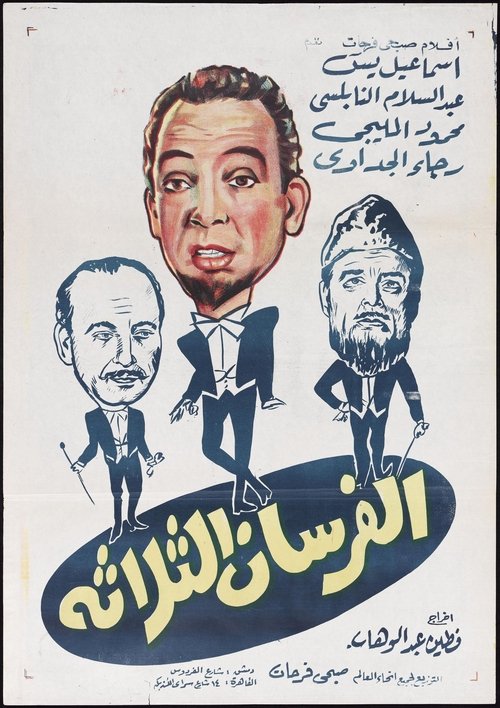 Póster de الفرسان الثلاثة