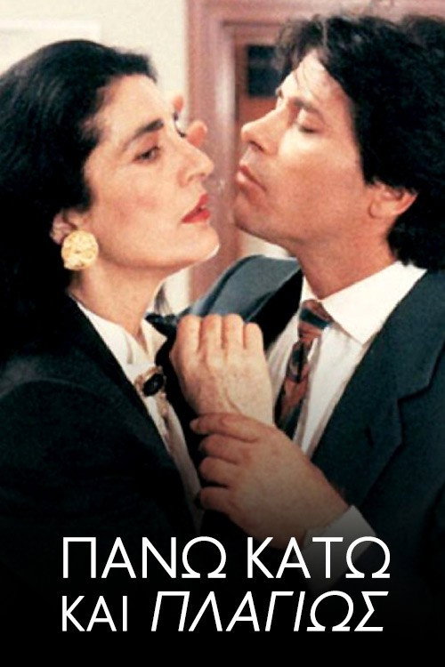 Póster de Πάνω Κάτω και Πλαγίως