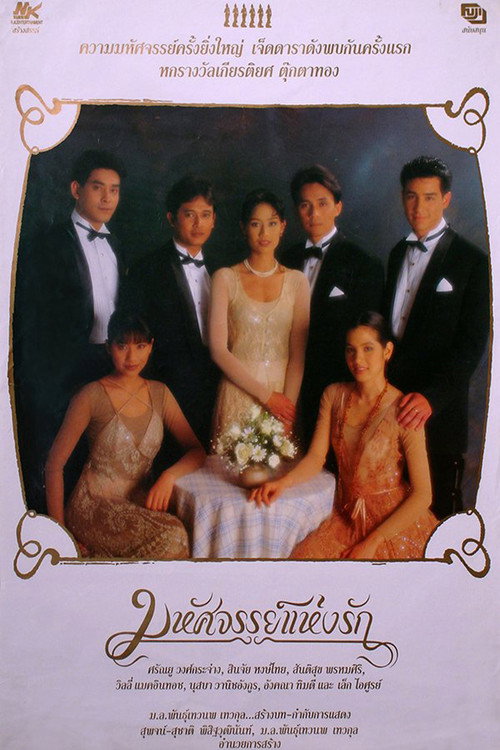 Póster de มหัศจรรย์แห่งรัก