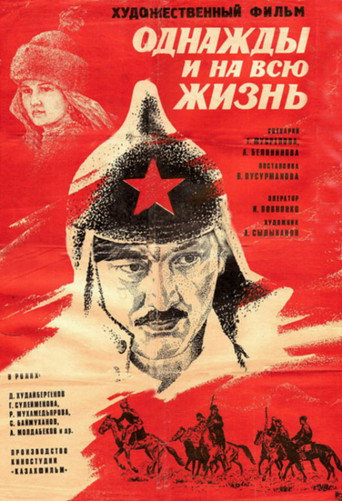 Póster de Однажды и на всю жизнь
