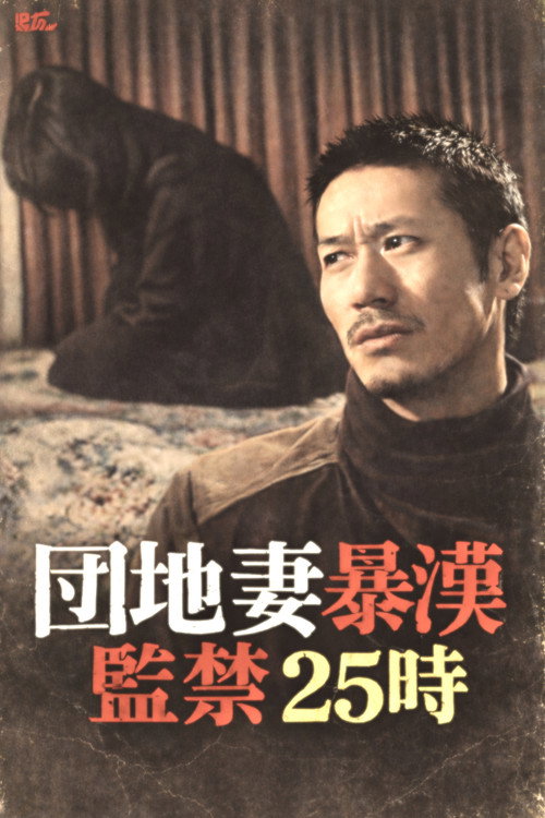 Póster de 団地妻暴漢　監禁２５時