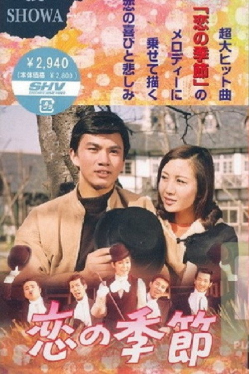 Póster de 恋の季節