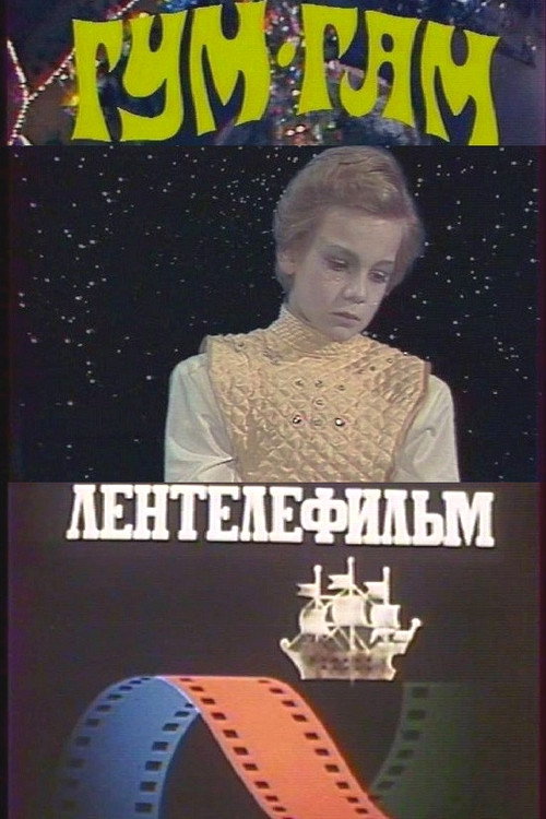 Póster de Гум-гам