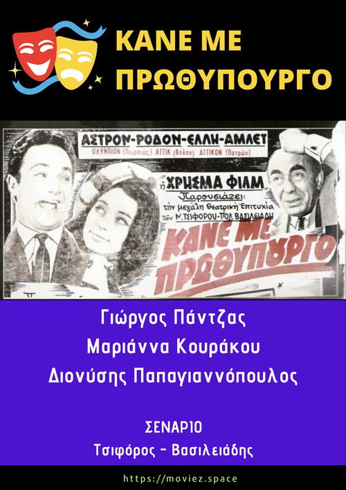 Póster de Κάνε Με Πρωθυπουργό