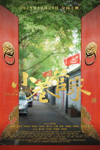 Póster de 小巷管家