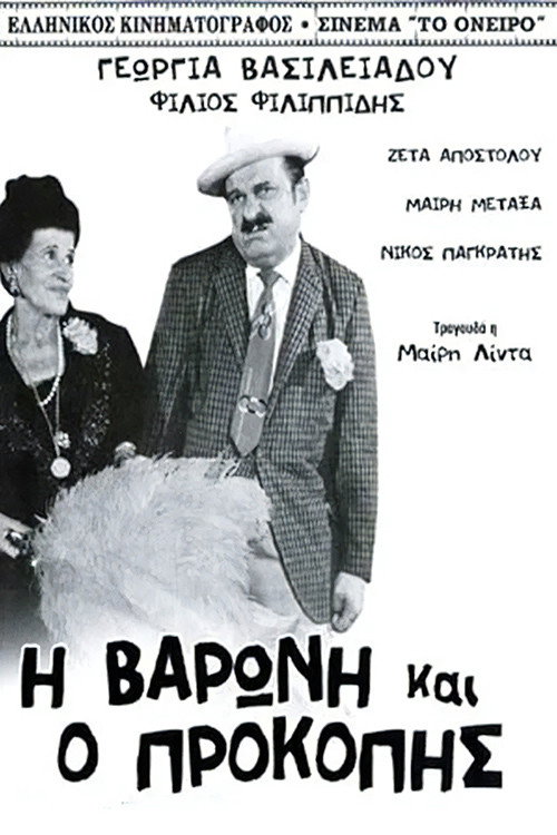 Póster de Η Βαρώνη και ο Προκόπης