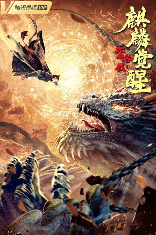 Póster de 无名客栈之麒麟觉醒