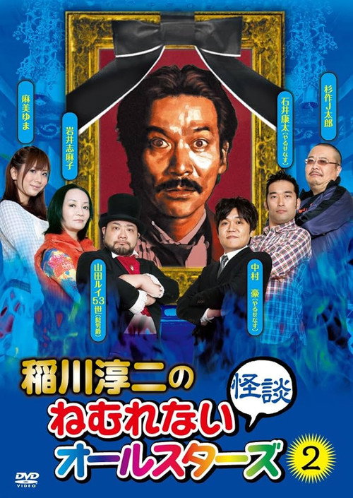 Póster de 稲川淳二のねむれない怪談オールスターズ２