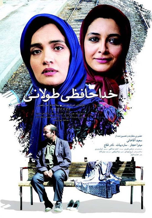 Póster de خداحافظی طولانی