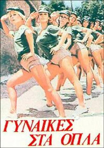 Póster de Γυναίκες στα όπλα