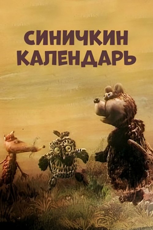 Póster de Синичкин календарь