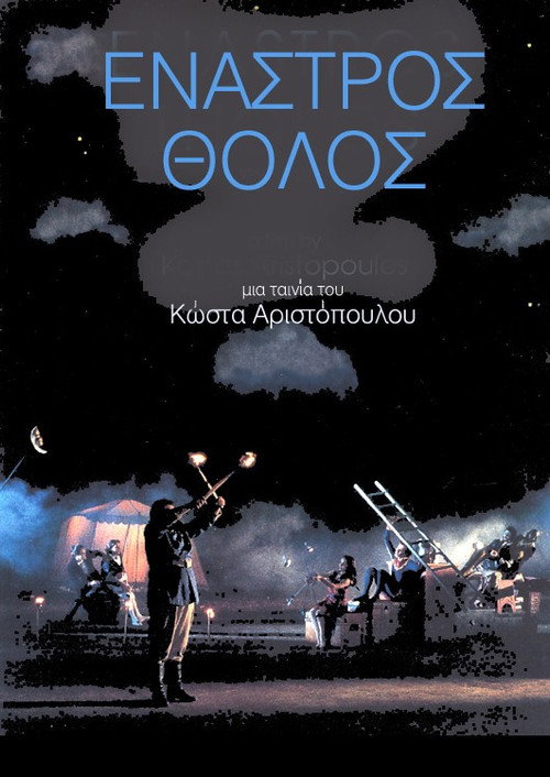 Póster de Έναστρος Θόλος