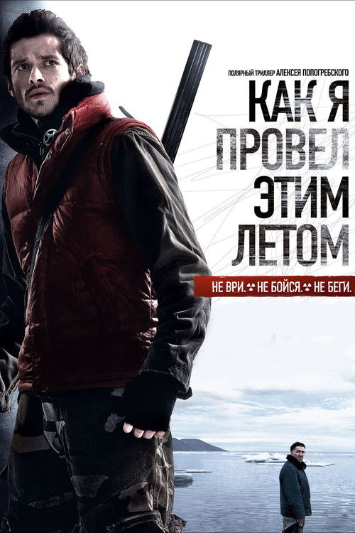 Póster de Как я провёл этим летом