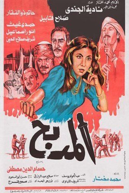 Póster de المدبح