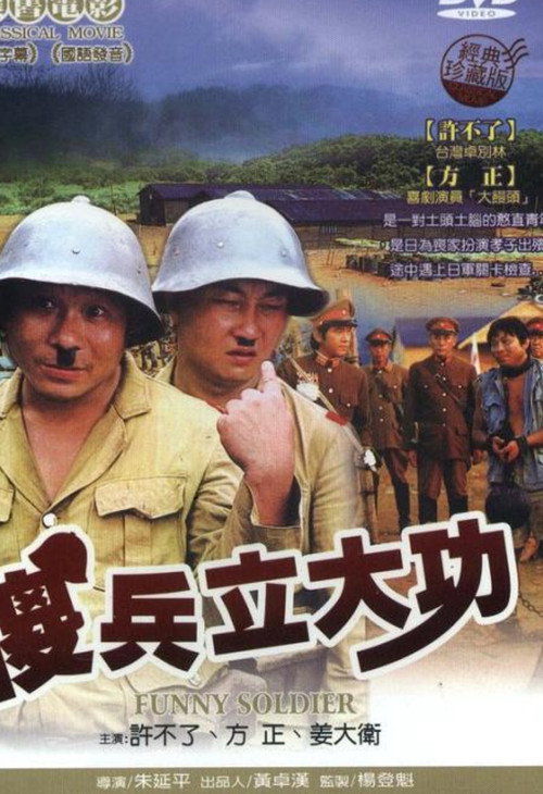 Póster de 傻兵立大功