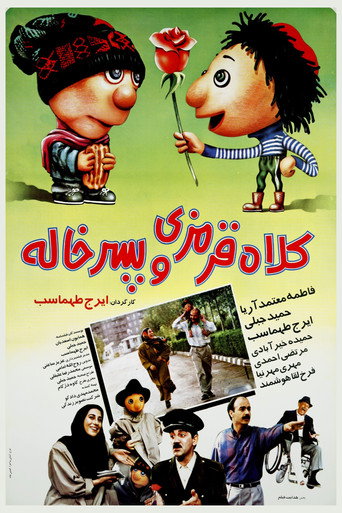 Póster de کلاه ‌قرمزی و پسرخاله