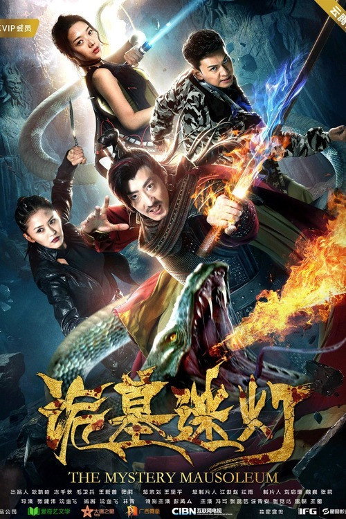 Póster de 诡墓迷灯