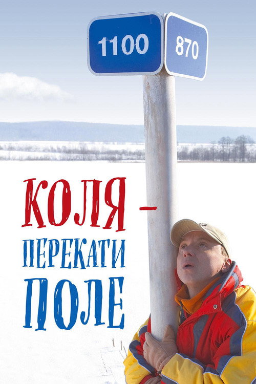 Póster de Коля - перекати поле
