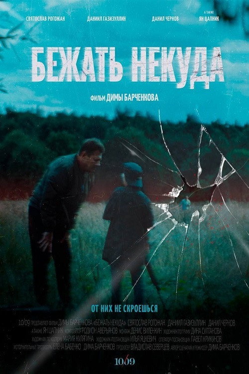 Póster de Бежать некуда