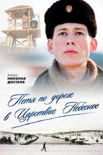 Póster de Петя по дороге в Царствие Небесное