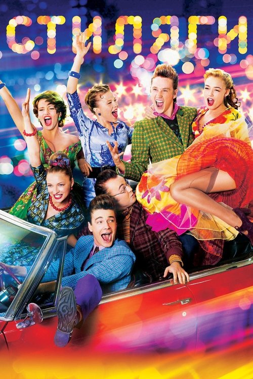 Póster de Стиляги