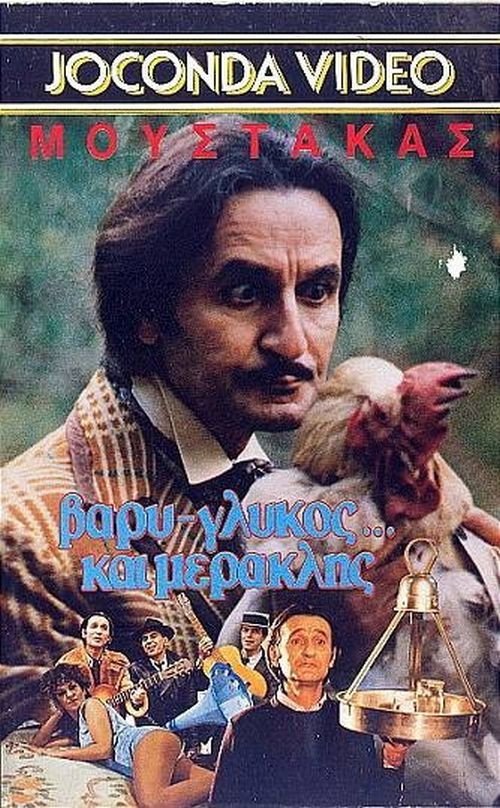 Póster de Βαρύς γλυκός και... μερακλής!