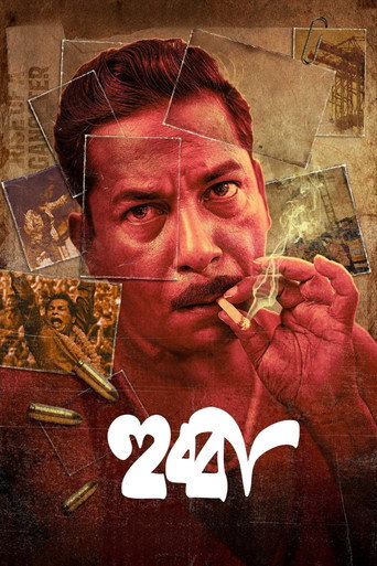 Póster de হুব্বা