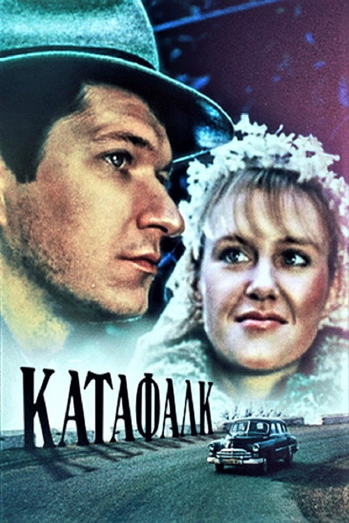 Póster de Катафалк