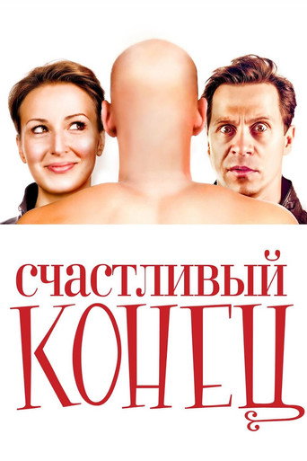 Póster de Счастливый конец