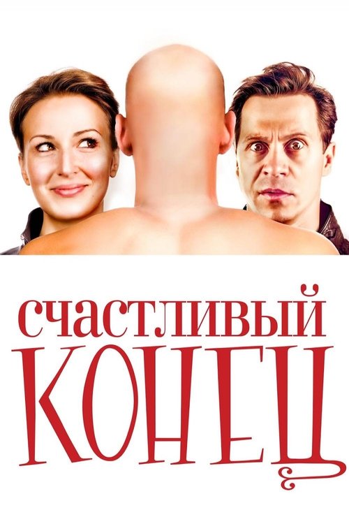 Póster de Счастливый конец