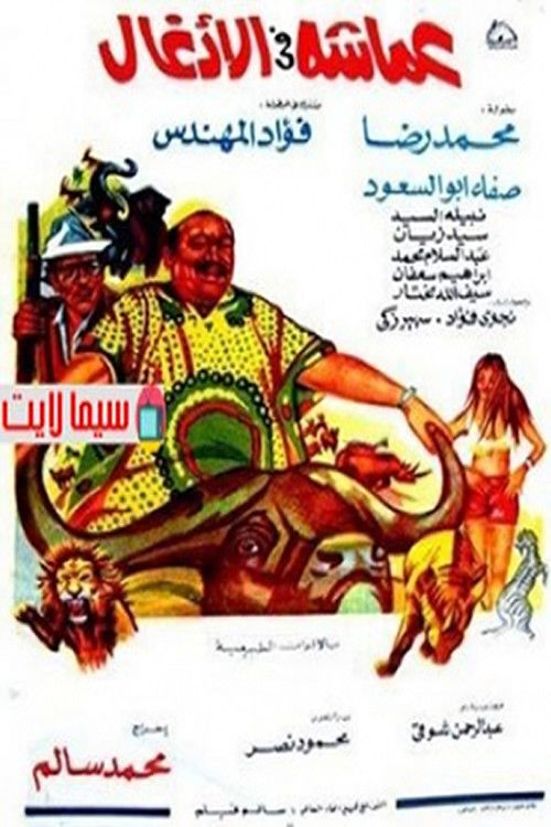 Póster de عماشه فى الأدغال