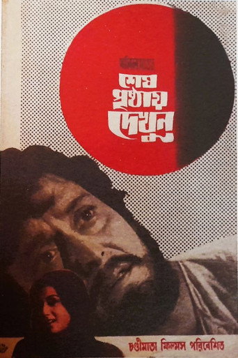 Póster de শেষ পৃষ্ঠায় দেখুন