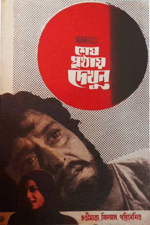 Póster de শেষ পৃষ্ঠায় দেখুন