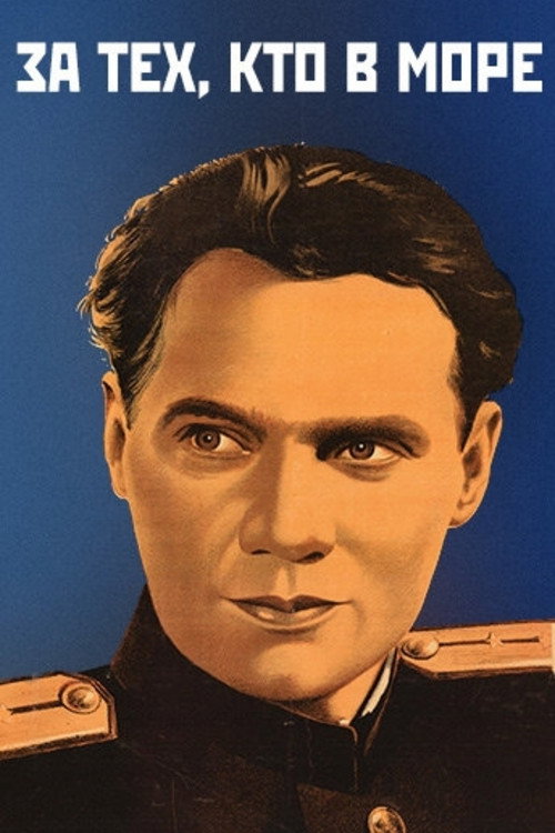 Póster de За тех, кто в море