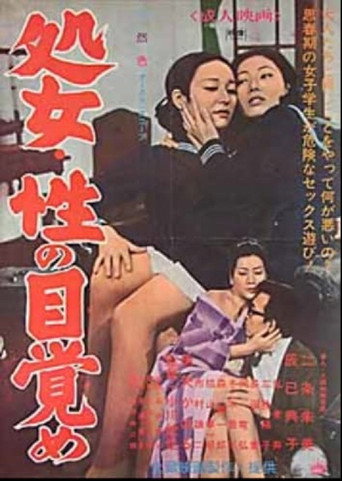 Póster de 処女・性の目覚め