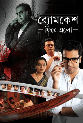 Póster de ব্যোমকেশ ফিরে এল
