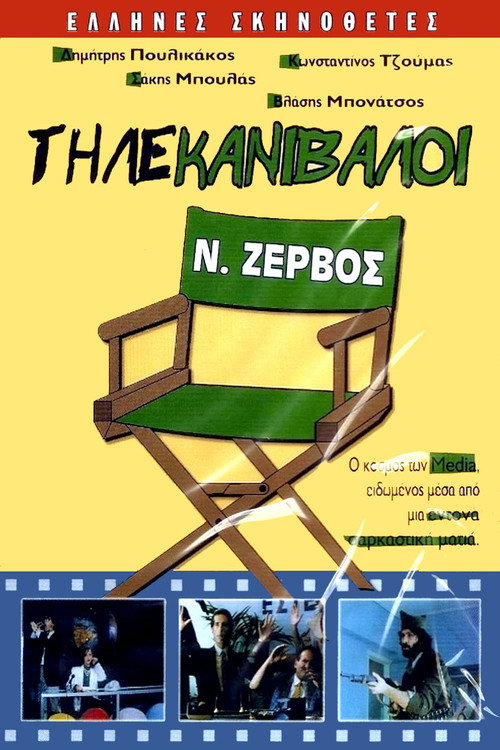 Póster de Τηλέ Κανίβαλοι