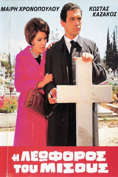 Póster de Η Λεωφόρος του Μίσους